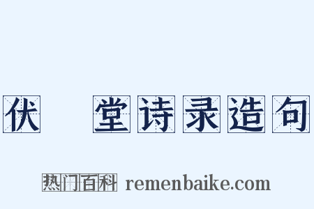 伏敔堂诗录造句是什么意思的图片